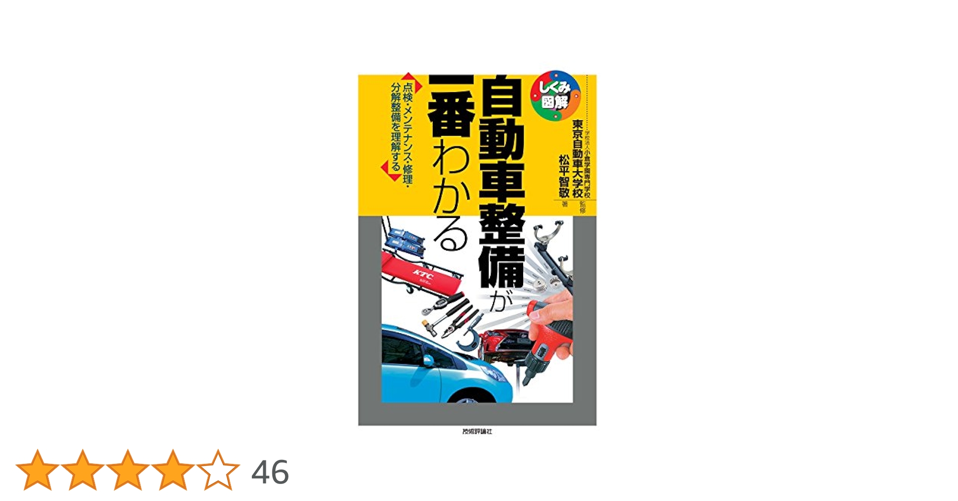 自動車整備が一番わかる | 松平 智敬, 学校法人 小倉学園 専門